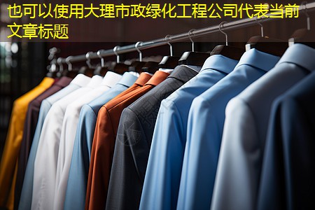 大理市政绿化工程公司