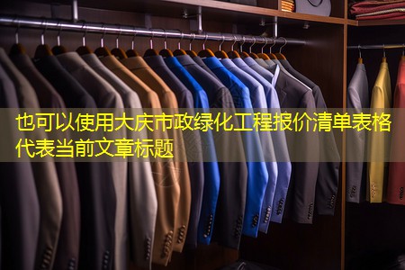 大庆市政绿化工程报价清单表格